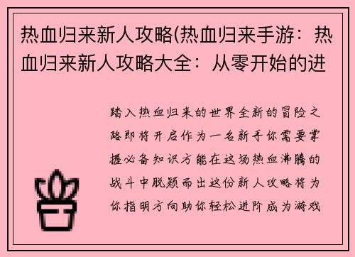 热血归来新人攻略(热血归来手游：热血归来新人攻略大全：从零开始的进阶之旅)