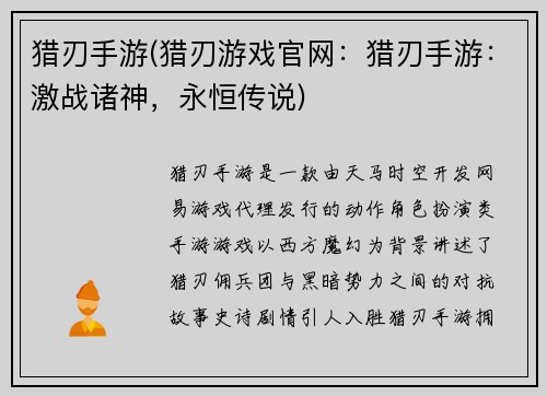 猎刃手游(猎刃游戏官网：猎刃手游：激战诸神，永恒传说)