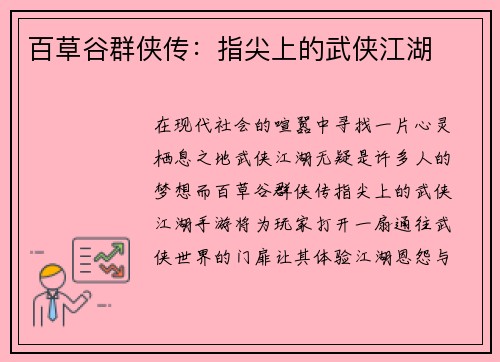 百草谷群侠传：指尖上的武侠江湖