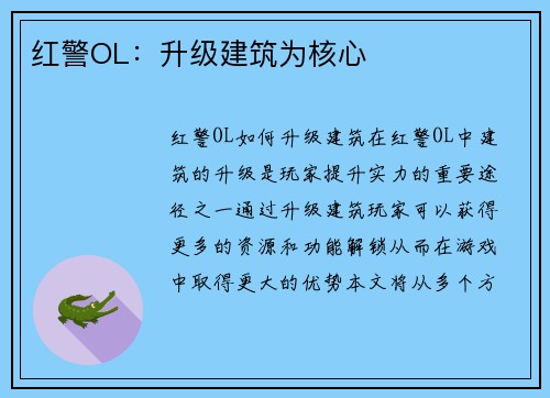 红警OL：升级建筑为核心