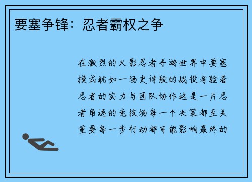 要塞争锋：忍者霸权之争