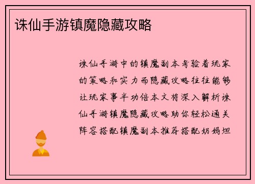 诛仙手游镇魔隐藏攻略