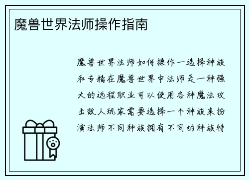 魔兽世界法师操作指南