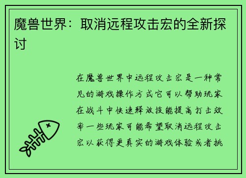 魔兽世界：取消远程攻击宏的全新探讨