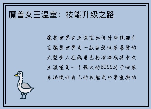 魔兽女王温室：技能升级之路