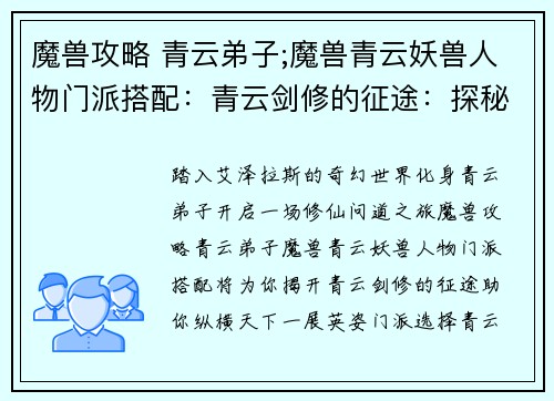 魔兽攻略 青云弟子;魔兽青云妖兽人物门派搭配：青云剑修的征途：探秘魔兽世界，踏上修仙问道之旅