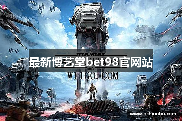 最新博艺堂bet98官网站